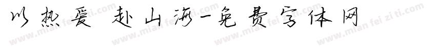 以热爱 赴山海字体转换